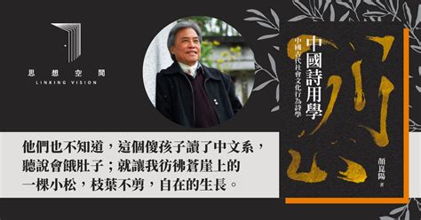 陽光下的自囚者 主旨|顏崑陽：我，因詩而存在！